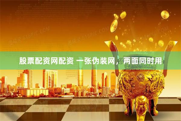股票配资网配资 一张伪装网，两面同时用